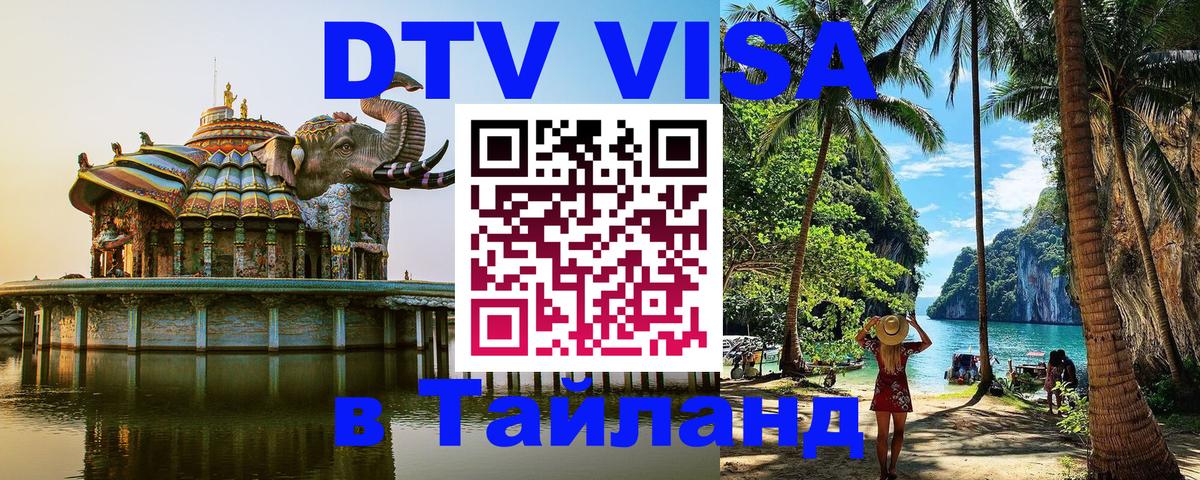 Долгосрочная виза DTV в Тайланд 
