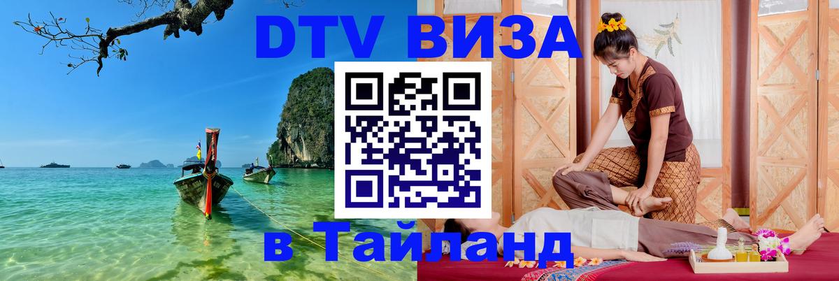 Как сделать DTV визу в Тайланд Рязань 