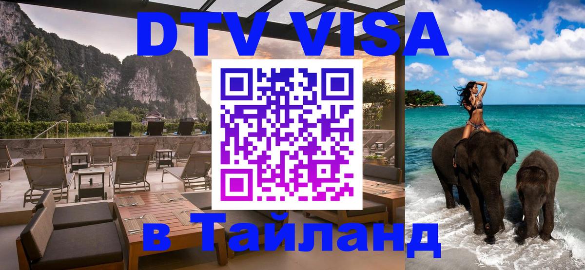 DTV Visa Thailand — прайс и условия, виза без дополнительных документов - 08.01.2026 